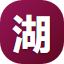 片区