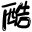 pop字体在线生成器