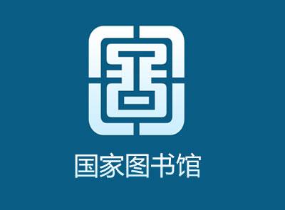 中华古籍资源库 – 国家图书馆古籍特藏数字资源平台