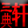 三典轩
