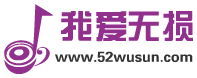 我爱无损