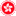 GovHK香港一站通
