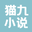 猫九小说网