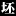 坯子库
