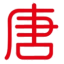 即时搜索引擎