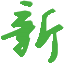 新材料