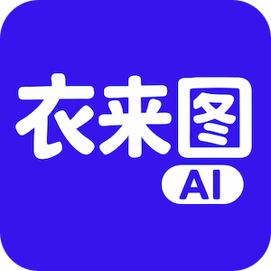 衣来图AI