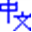 中文字谱