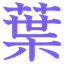 字海