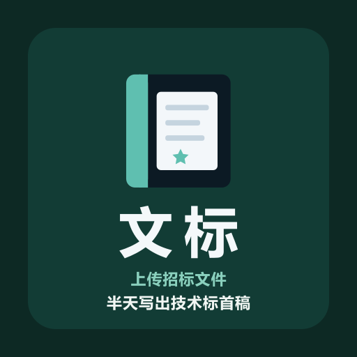 文标 – 上传招标文件半天写出技术标首稿的AI写标书工具