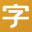 字如