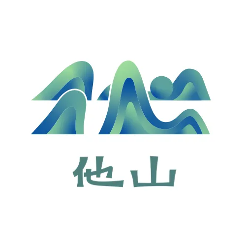 他山世界