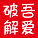 吾爱破解 – 52pojie.cn