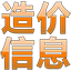 工程造价信息网 – 全国各省市造价信息电子版查询下载平台