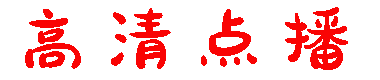 高清点播