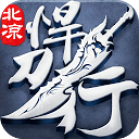 北凉悍刀行正版授权国战手游