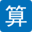 在线计算器