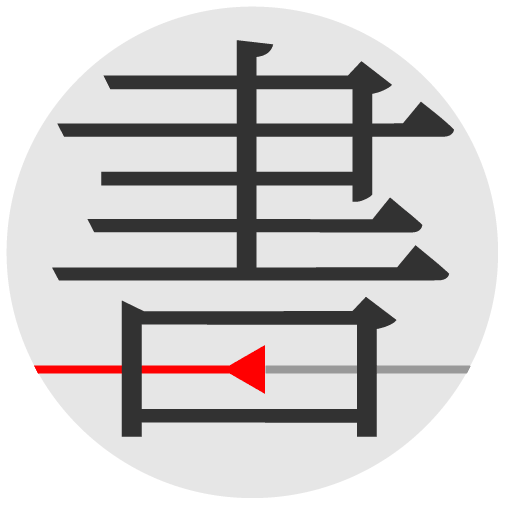 书格 – 古籍图书馆