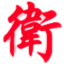 卫博生