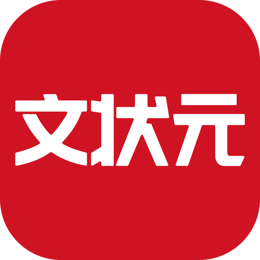 文状元智能写作