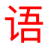 语音 YuYin