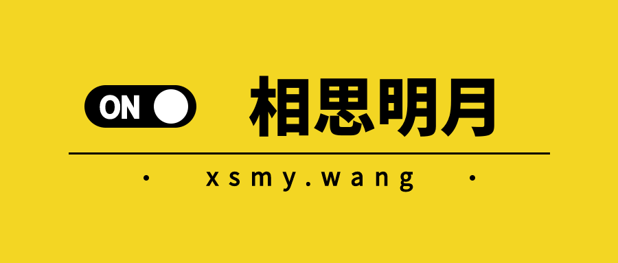 相思明月