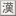 读法是？