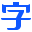 字体