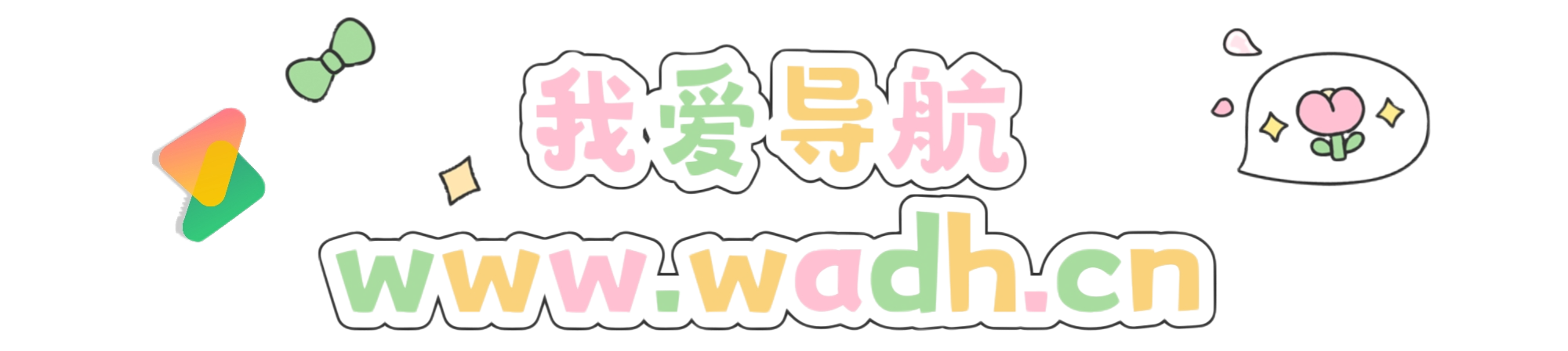 我爱导航