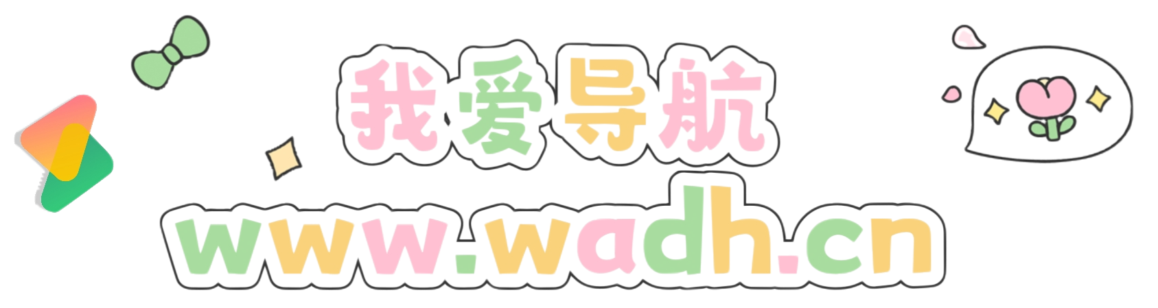 我爱导航